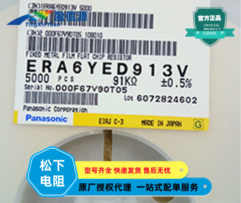 Panasonic松下高可靠性金屬膜(薄膜)片式電阻器ERA6YED913V,0805 91KΩ 5% 價(jià)格